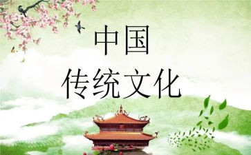 传统文化心得体会通用8篇