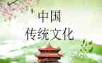 传统文化类的作文600字精选8篇