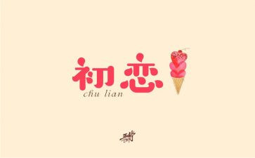《初恋这件小事》观后感6篇