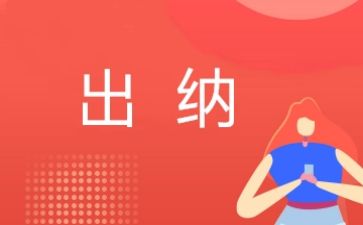 出纳的述职报告范文8篇