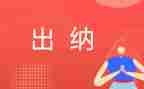 出纳的述职报告范文8篇