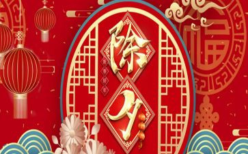 除夕节读后感6篇