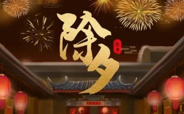 除夕作文优秀作文最新5篇