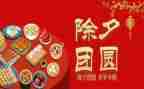 除夕节的作文最新5篇