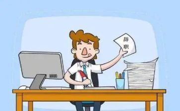 关于辞职的报告5篇