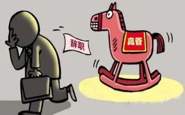 关于辞职的报告优秀8篇