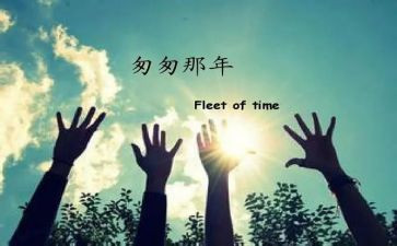 《匆匆》的心得体会推荐7篇