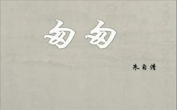 《匆匆》的心得体会参考8篇