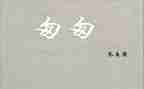 《匆匆》的心得体会参考8篇