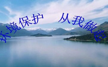 爱护环境从我做起演讲稿8篇