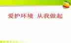 节能环保从我做起演讲稿5篇