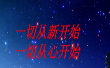 从心开始演讲稿推荐7篇