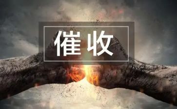催收员的工作总结7篇