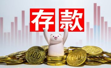 存款超活动宣传总结6篇