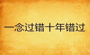 《错过》600字作文8篇