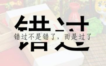 关于错过的作文6篇