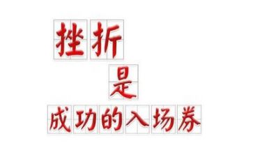 写挫折类的作文优质5篇