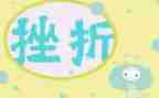 以挫折为话题作文5篇