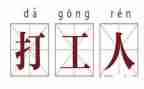 打工心得1000字5篇