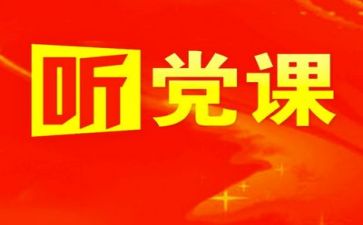以党为话题的作文推荐6篇
