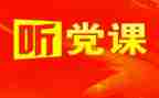 以党为话题的作文推荐6篇