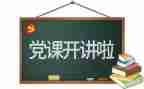 2024年党工作报告模板7篇
