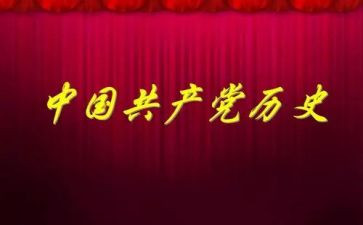 重温党史,坚定信念心得体会8篇