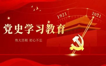 学党史100讲心得体会优秀8篇