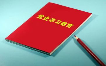 学党史做思想汇报7篇