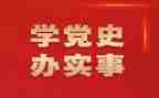 学党史教育的心得体会参考5篇