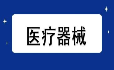 2024医疗器械工作总结最新5篇