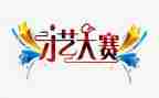 领导在创业大赛讲话稿8篇