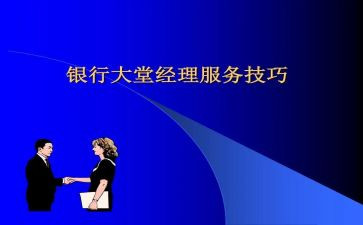 银行大堂经理服务心得体会7篇