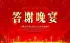 答谢宴讲话稿模板6篇