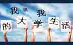 关于我的大学演讲稿8篇