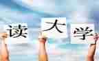 大一学生自我鉴定参考8篇