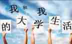大一学生自我鉴定最新6篇