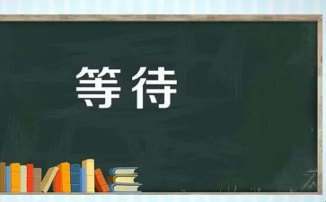 青春不等待作文6篇