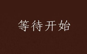 等待作文600字初三作文8篇