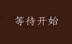等待作文600字初三作文8篇