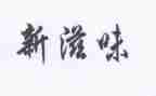 读书的滋味优秀作文8篇