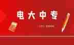 电大毕自我鉴定最新8篇