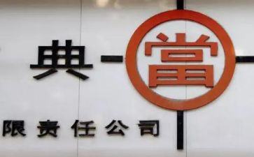 典当抵押借款合同7篇