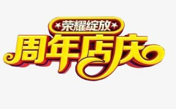2024年店庆活动方案精选7篇