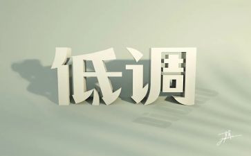 低调作文800字5篇