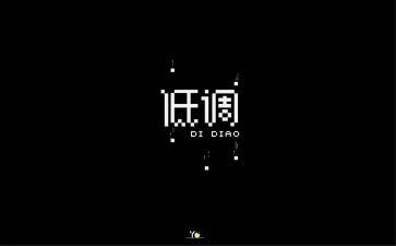 低调,作文7篇