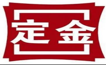 购房定金范本和购房合同6篇
