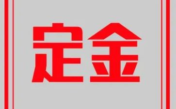 购房定金合同推荐6篇
