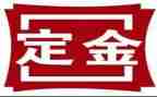 购房定金范本和购房合同6篇