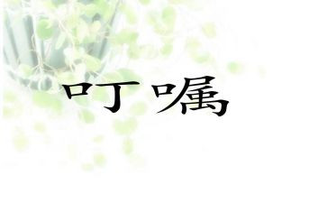 的叮嘱作文6篇